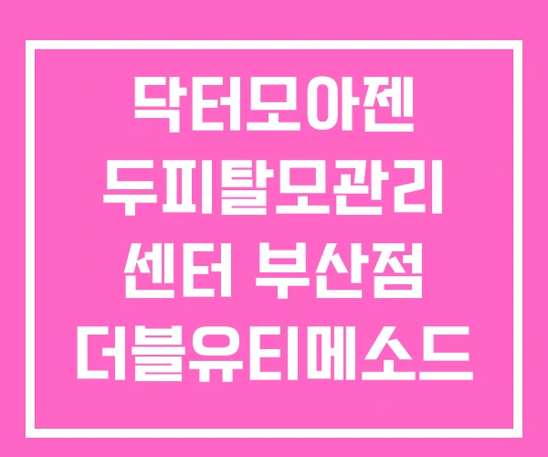 닥터모아젠 두피탈모관리 센터 부산점 더블유티메소드 미금점