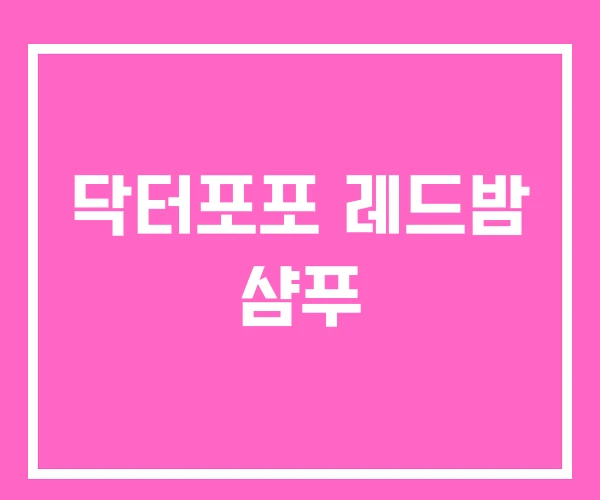 닥터포포 레드밤 샴푸 닥터포포 레드밤 샴푸