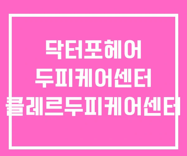 닥터포헤어 두피케어센터 클레르두피케어센터