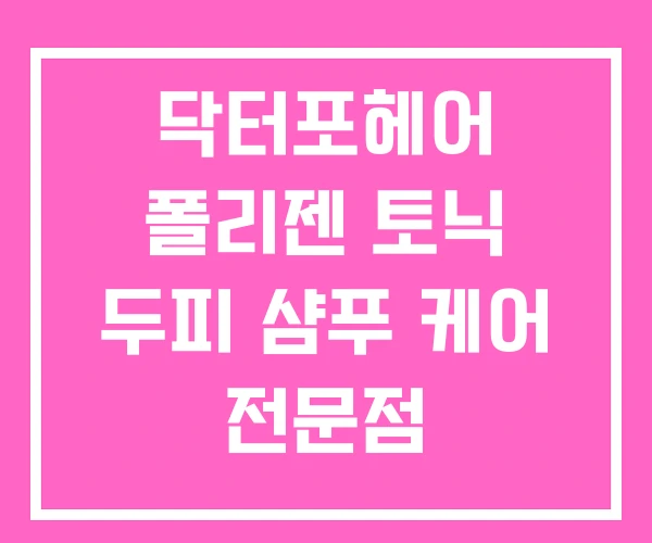 닥터포헤어 폴리젠 토닉 두피 샴푸 케어 전문점 닥터포헤어 폴리젠 토닉 두피 샴푸 케어 전문점