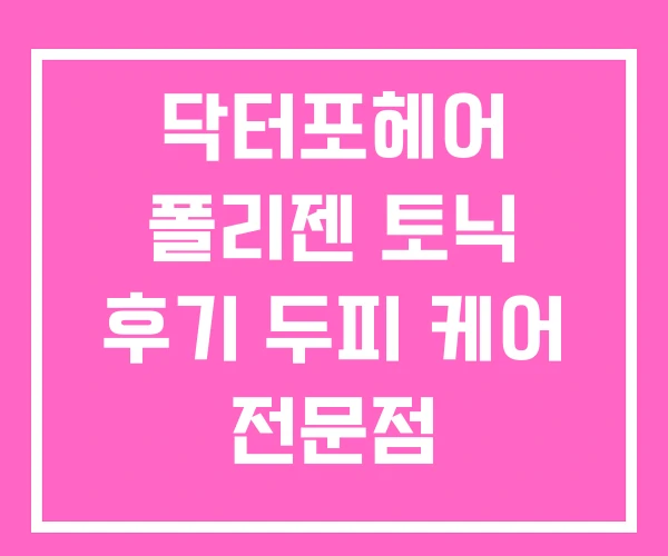 닥터포헤어 폴리젠 토닉 후기 두피 케어 전문점 두피케어샵 닥터포헤어 폴리젠 토닉 후기 두피 케어 전문점 두피케어샵