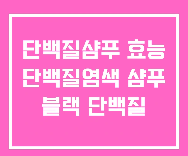 단백질샴푸 효능 단백질염색 샴푸 블랙 단백질 단백질샴푸 효능 단백질염색 샴푸 블랙 단백질