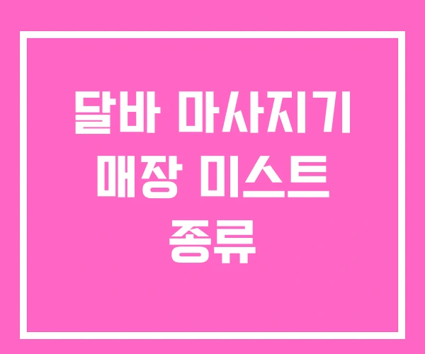 달바 마사지기 매장 미스트 종류 달바 마사지기 매장 미스트 종류