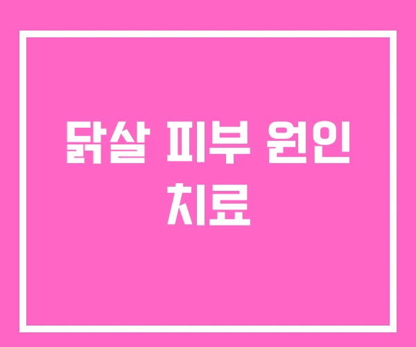 닭살 피부 원인 치료 닭살 피부 원인 치료