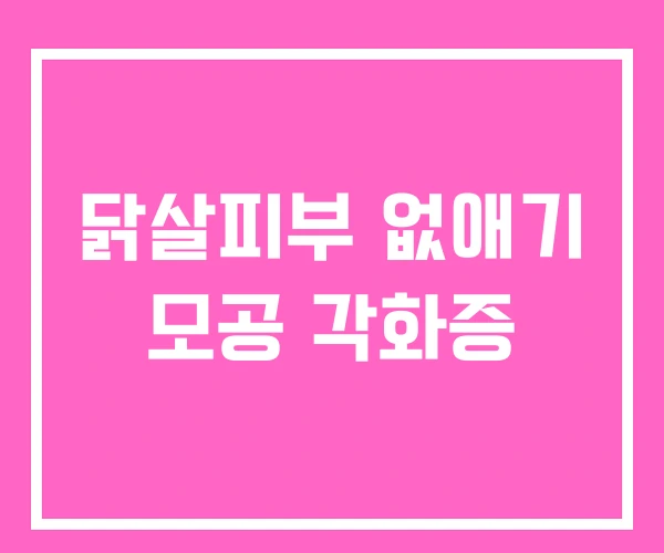닭살피부 없애기 모공 각화증
