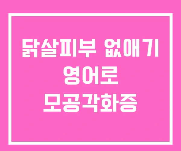 닭살피부 없애기 영어로 모공각화증 닭살피부 없애기 영어로 모공각화증