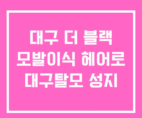대구 더 블랙 모발이식 헤어로 대구탈모 성지 대구 더 블랙 모발이식 헤어로 대구탈모 성지