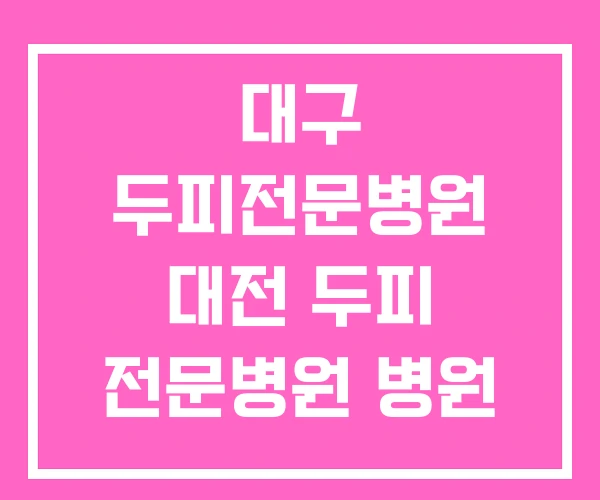 대구 두피전문병원 대전 두피 전문병원 병원 대구 두피전문병원 대전 두피 전문병원 병원
