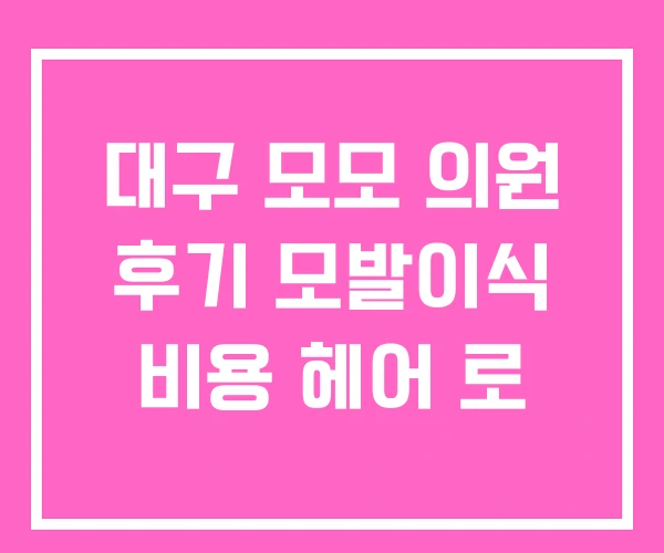 대구 모모 의원 후기 모발이식 비용 헤어 로 대구 모모 의원 후기 모발이식 비용 헤어 로