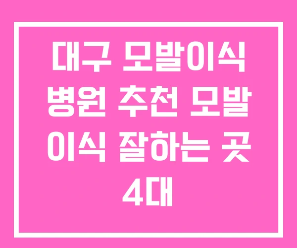 대구 모발이식 병원 추천 모발 이식 잘하는 곳 4대 대구 모발이식 병원 추천 모발 이식 잘하는 곳 4대