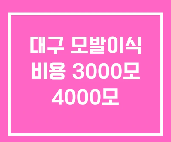 대구 모발이식 비용 3000모 4000모