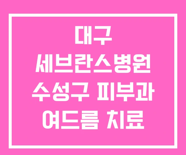 대구 세브란스병원 수성구 피부과 여드름 치료 대구 세브란스병원 수성구 피부과 여드름 치료