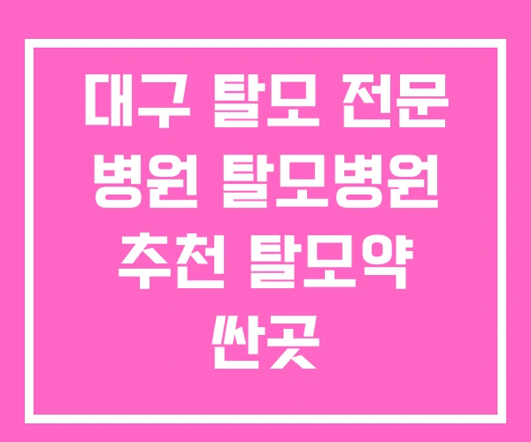 대구 탈모 전문 병원 탈모병원 추천 탈모약 싼곳 대구 탈모 전문 병원 탈모병원 추천 탈모약 싼곳