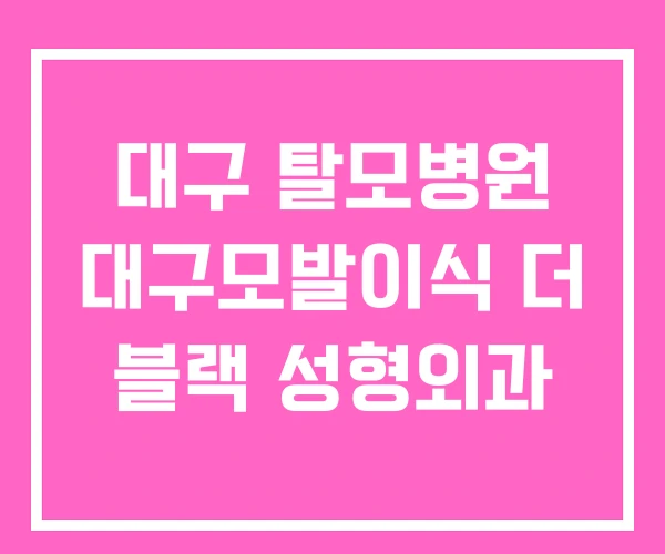 대구 탈모병원 대구모발이식 더 블랙 성형외과 대구 탈모병원 대구모발이식 더 블랙 성형외과