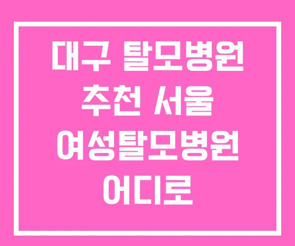 대구 탈모병원 추천 서울 여성탈모병원 어디로 대구 탈모병원 추천 서울 여성탈모병원 어디로