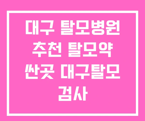 대구 탈모병원 추천 탈모약 싼곳 대구탈모 검사 대구 탈모병원 추천 탈모약 싼곳 대구탈모 검사