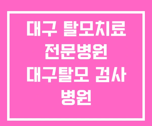 대구 탈모치료 전문병원 대구탈모 검사 병원 대구 탈모치료 전문병원 대구탈모 검사 병원