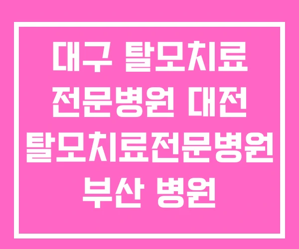 대구 탈모치료 전문병원 대전 탈모치료전문병원 부산 병원 대구 탈모치료 전문병원 대전 탈모치료전문병원 부산 병원