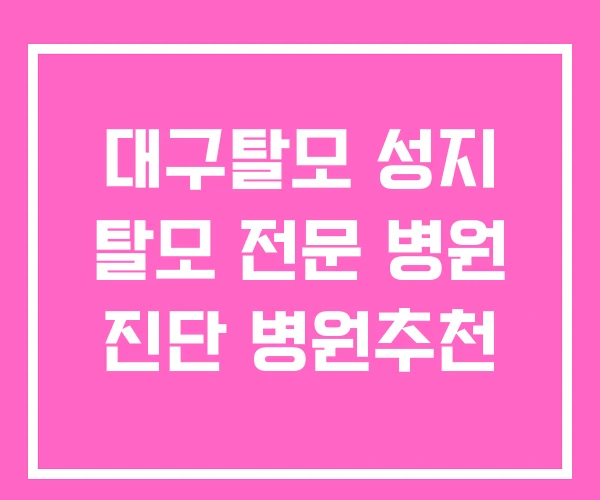 대구탈모 성지 탈모 전문 병원 진단 병원추천 대구탈모 성지 탈모 전문 병원 진단 병원추천