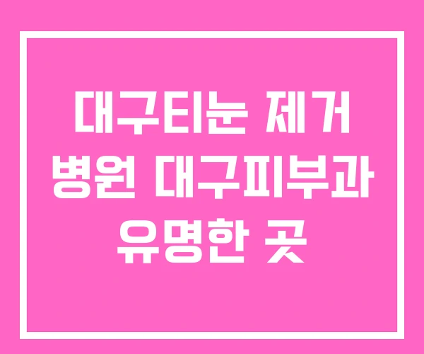 대구티눈 제거 병원 대구피부과 유명한 곳 대구티눈 제거 병원 대구피부과 유명한 곳