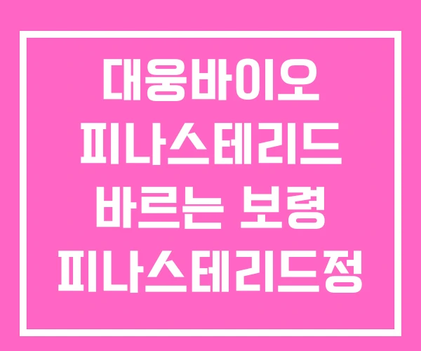 대웅바이오 피나스테리드 바르는 보령 피나스테리드정 대웅바이오 피나스테리드 바르는 보령 피나스테리드정