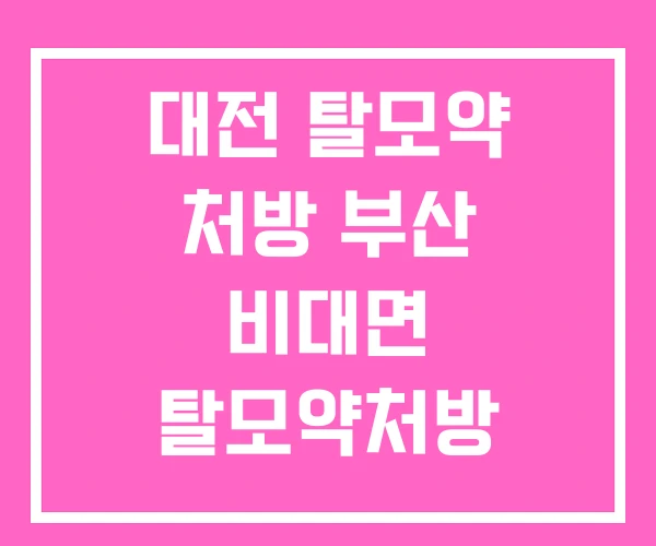 대전 탈모약 처방 부산 비대면 탈모약처방 대전 탈모약 처방 부산 비대면 탈모약처방