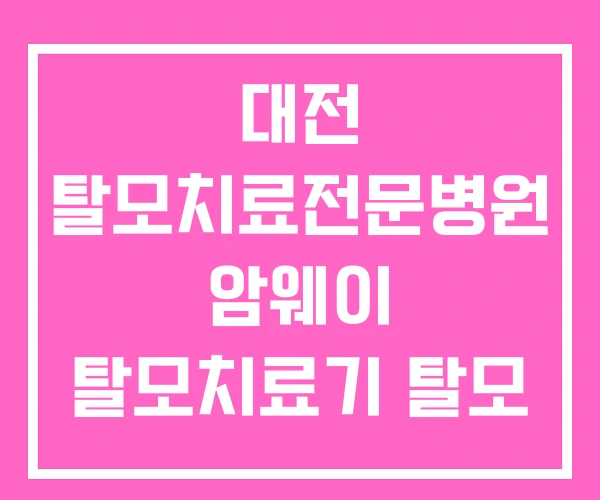 대전 탈모치료전문병원 암웨이 탈모치료기 탈모 치료 대전 탈모치료전문병원 암웨이 탈모치료기 탈모 치료