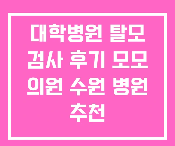 대학병원 탈모 검사 후기 모모 의원 수원 병원 추천 대학병원 탈모 검사 후기 모모 의원 수원 병원 추천