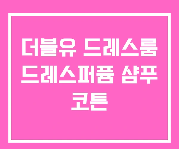 더블유 드레스룸 드레스퍼퓸 샴푸 코튼 더블유 드레스룸 드레스퍼퓸 샴푸 코튼