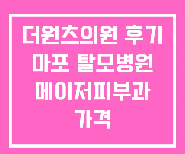 더원츠의원 후기 마포 탈모병원 메이저피부과 가격 더원츠의원 후기 마포 탈모병원 메이저피부과 가격
