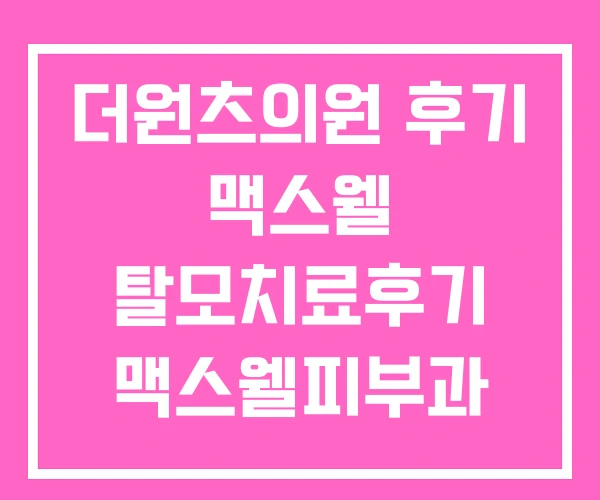 더원츠의원 후기 맥스웰 탈모치료후기 맥스웰피부과 더원츠의원 후기 맥스웰 탈모치료후기 맥스웰피부과