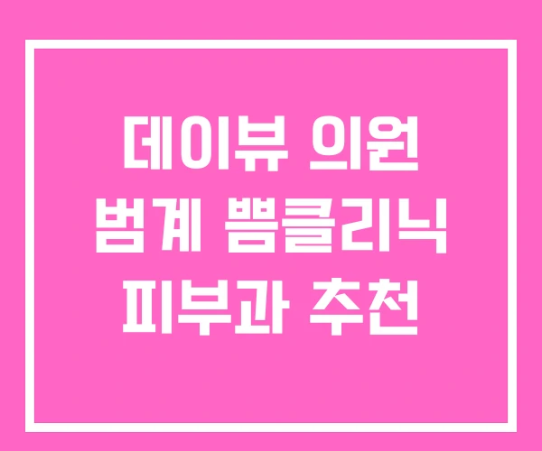 데이뷰 의원 범계 쁨클리닉 피부과 추천 데이뷰 의원 범계 쁨클리닉 피부과 추천