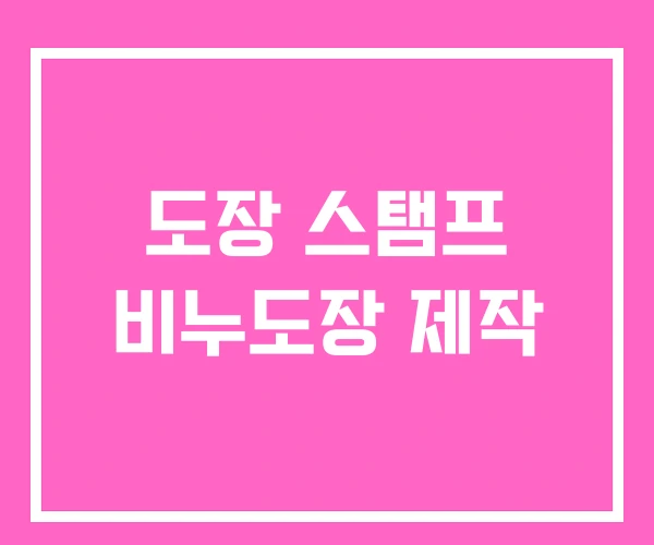 도장 스탬프 비누도장 제작