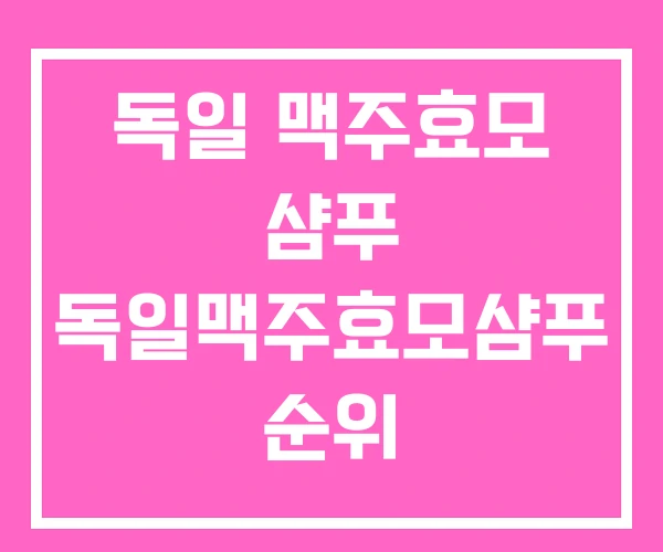 독일 맥주효모 샴푸 독일맥주효모샴푸 순위 독일 맥주효모 샴푸 독일맥주효모샴푸 순위
