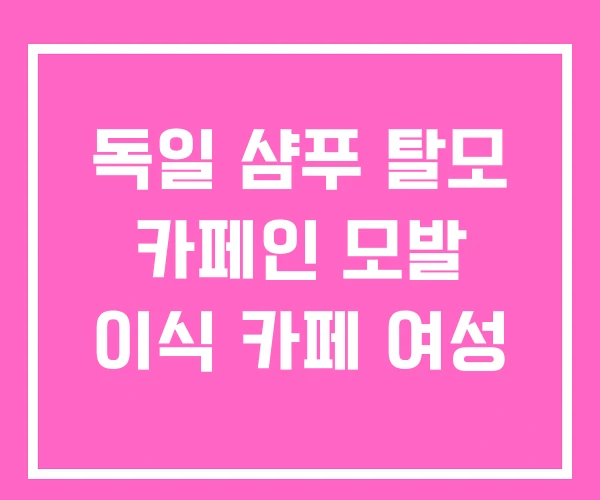 독일 샴푸 탈모 카페인 모발 이식 카페 여성