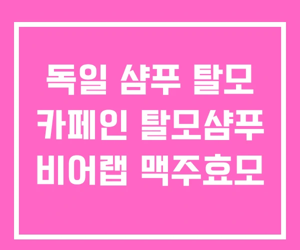 독일 샴푸 탈모 카페인 탈모샴푸 비어랩 맥주효모 독일 샴푸 탈모 카페인 탈모샴푸 비어랩 맥주효모