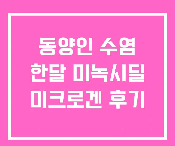 동양인 수염 한달 미녹시딜 미크로겐 후기 동양인 수염 한달 미녹시딜 미크로겐 후기