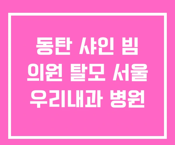 동탄 샤인 빔 의원 탈모 서울 우리내과 병원
