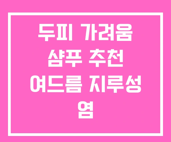 두피 가려움 샴푸 추천 여드름 지루성 염