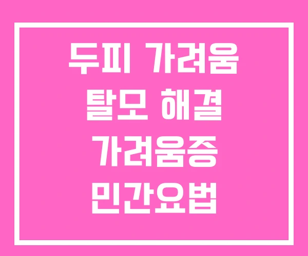 두피 가려움 탈모 해결 가려움증 민간요법 두피 가려움 탈모 해결 가려움증 민간요법