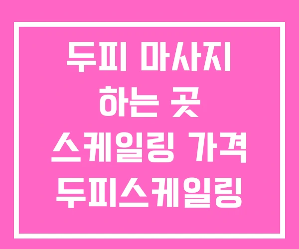 두피 마사지 하는 곳 스케일링 가격 두피스케일링 미용실 두피 마사지 하는 곳 스케일링 가격 두피스케일링 미용실