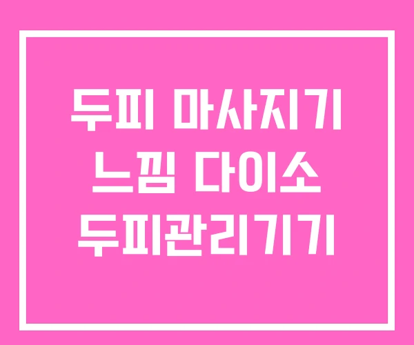 두피 마사지기 느낌 다이소 두피관리기기 두피 마사지기 느낌 다이소 두피관리기기
