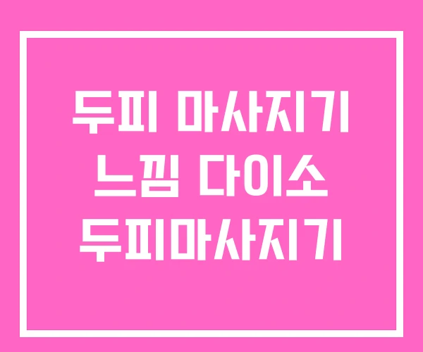 두피 마사지기 느낌 다이소 두피마사지기 두피 마사지기 느낌 다이소 두피마사지기