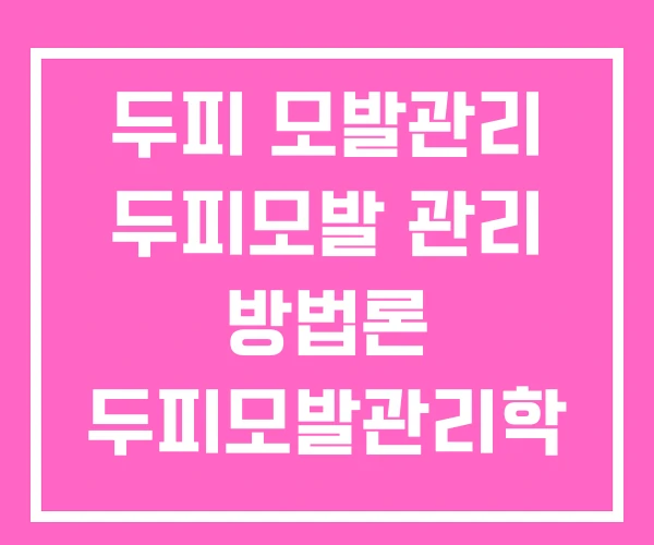 두피 모발관리 두피모발 관리 방법론 두피모발관리학 두피 모발관리 두피모발 관리 방법론 두피모발관리학