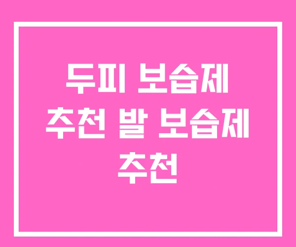 두피 보습제 추천 발 보습제 추천