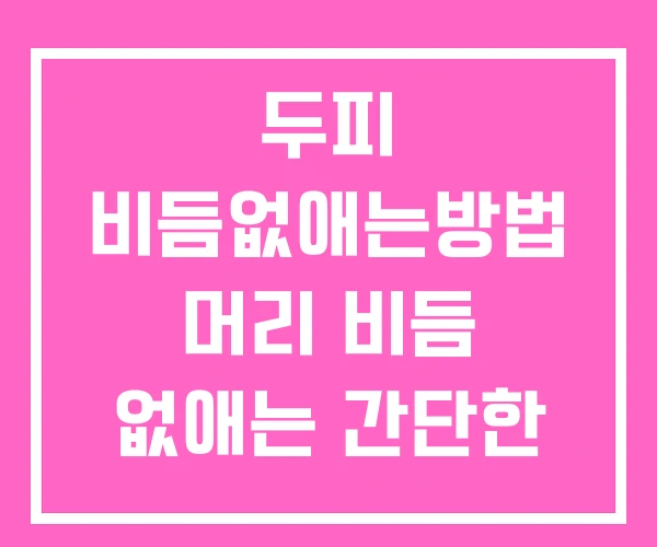 두피 비듬없애는방법 머리 비듬 없애는 간단한 방법 두피 비듬없애는방법 머리 비듬 없애는 간단한 방법