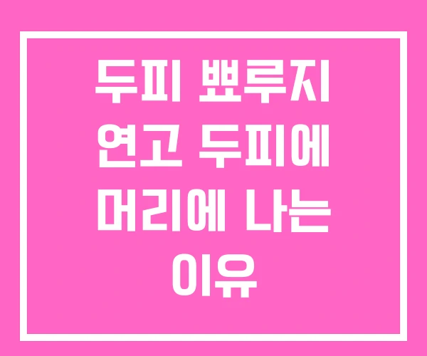 두피 뾰루지 연고 두피에 머리에 나는 이유 두피 뾰루지 연고 두피에 머리에 나는 이유
