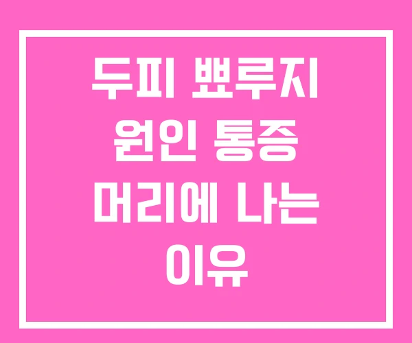 두피 뾰루지 원인 통증 머리에 나는 이유 두피 뾰루지 원인 통증 머리에 나는 이유