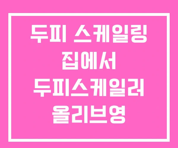 두피 스케일링 집에서 두피스케일러 올리브영 두피 스케일링 집에서 두피스케일러 올리브영