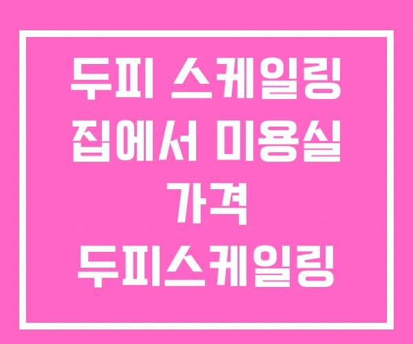 두피 스케일링 집에서 미용실 가격 두피스케일링 후기 두피 스케일링 집에서 미용실 가격 두피스케일링 후기
